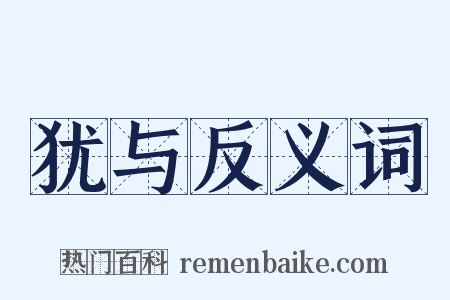犹与反义词是什么意思的图片